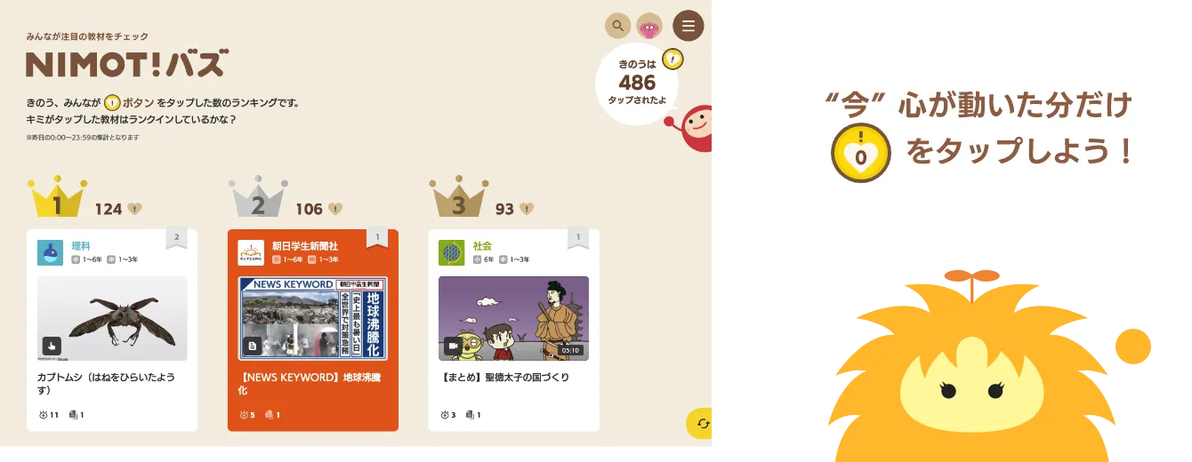 心が動いた教材に！ボタンをタップ。みんなの「！」をランキング
