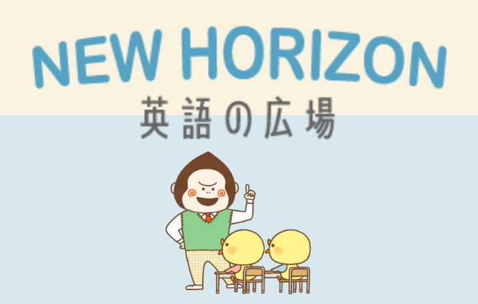 NEW HORIZON 英語の広場