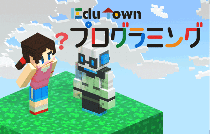 EduTown プログラミング