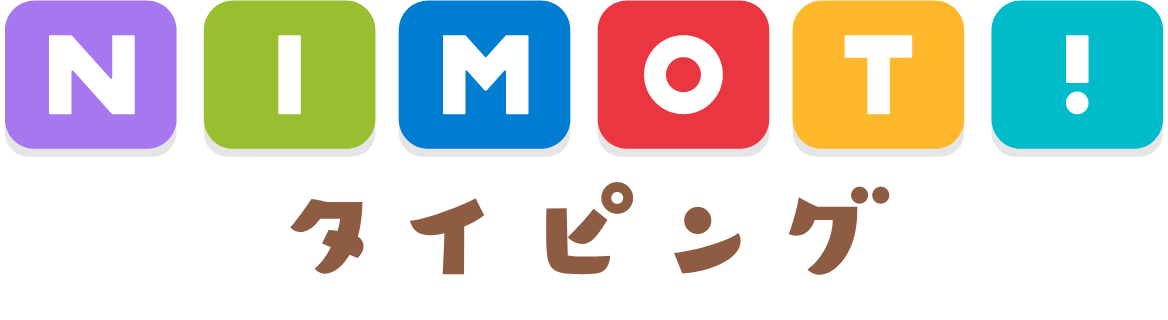 NIMOT!タイピング